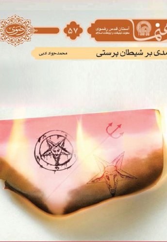 درآمدی بر شیطان پرستی